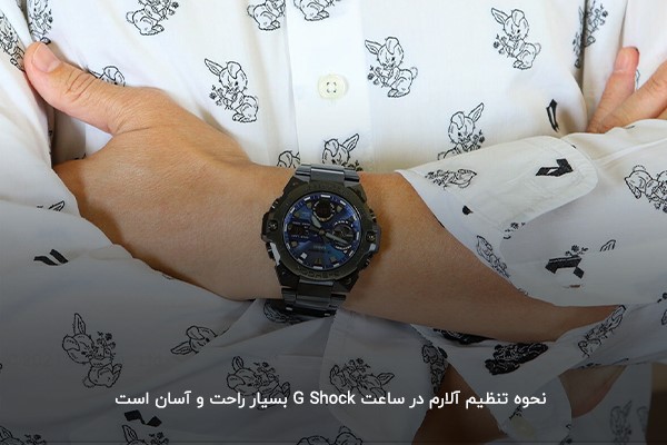 نحوه تنظیم آلارم در ساعت G Shock؛ مراحلی آسان و سریع 