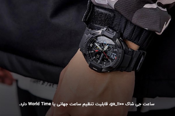 قابلیت تنظیم World Time در ساعت جی شاک ga-1100 کاسیو