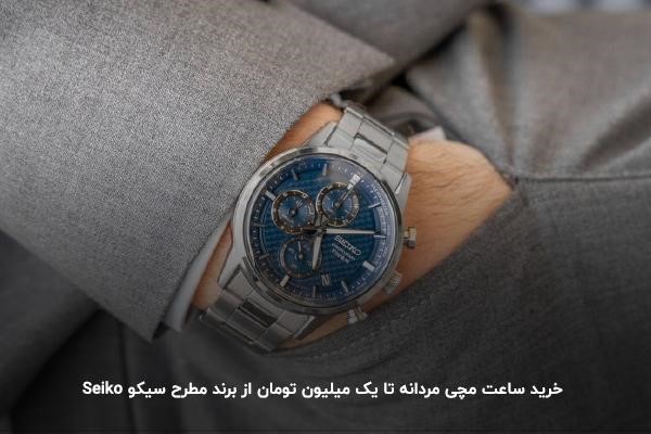 خرید ساعت مچی مردانه تا یک میلیون تومان از برند مطرح سیکو Seiko