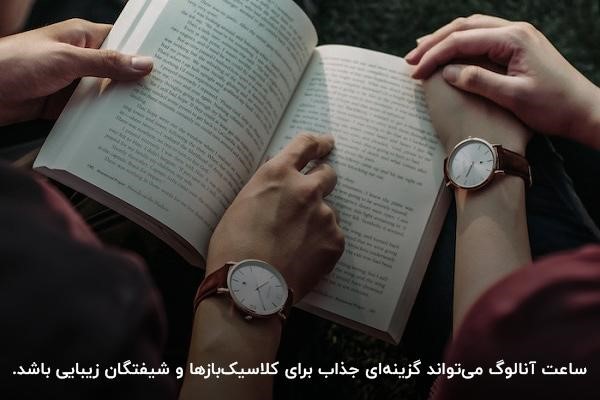 ساعت های آنالوگ؛ باب دل کلاسیک‌بازها