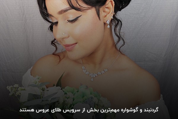 ست گردنبند و گوشواره؛ پیشنهادی جذاب برای سرویس طلای عروس