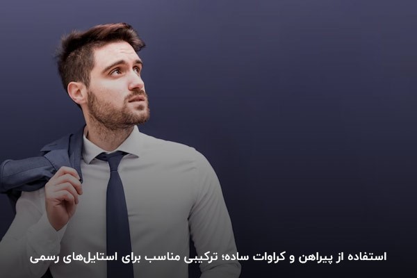 پیراهن و کراوات ساده؛ استایلی مناسب برای همه موقعیت‌های اجتماعی