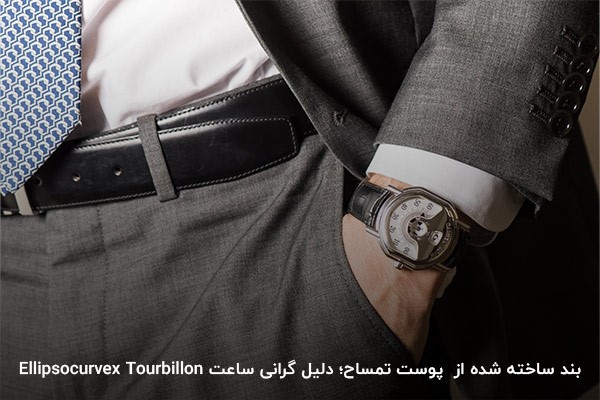 ساعت Ellipsocurvex Tourbillon؛ گران‌ترین ساعت دنیل روت