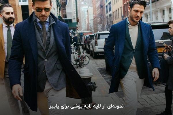 لایه پوشی؛ پیشنهادی جذاب برای مردان خوش پوش در پاییز