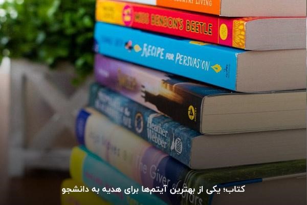 کتاب کمک درسی یا متفرقه؛ هدیه روز دانشجو برای دختر یا پسر