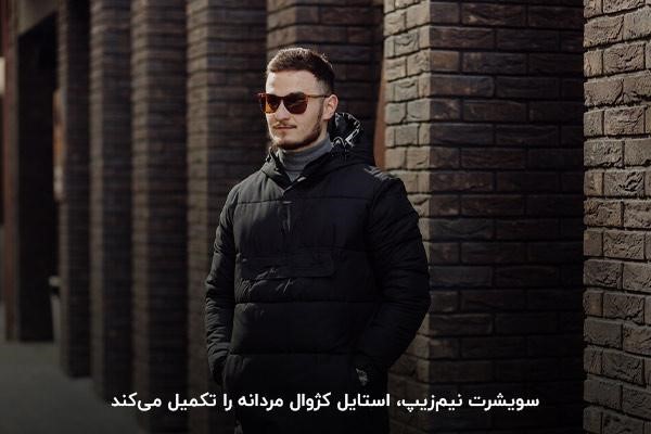 سویشرت نیم‌زیپ؛ مناسب‌ترین گزینه برای استایل کژوال در زمستان