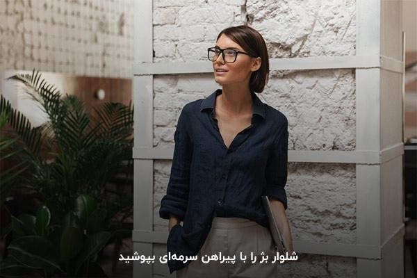 بژ؛ ایده‌آل‌ترین ترکیب با سرمه‌ای