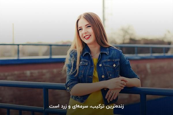 سرمه‌ای و زرد؛ زنده‌ترین ترکیب برای استایل