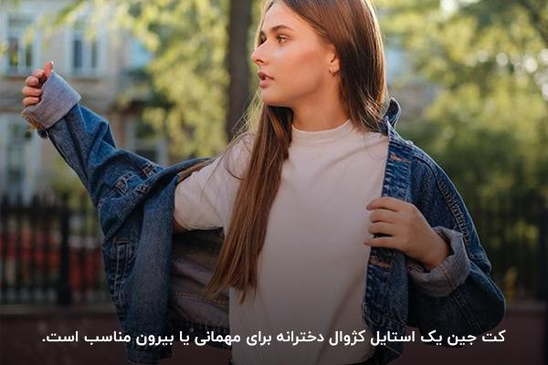 کت جین با لباس سفید مناسب برای استایل اسپرت دخترانه