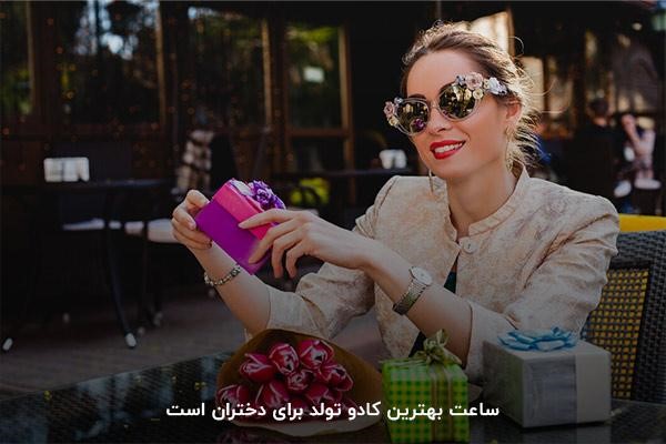 ساعت؛ ایده‌آل‌ترین کادو تولد برای دختر