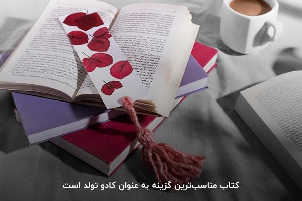 کتاب؛ سرگرم‌کننده‌ترین کادو تولد برای دختر