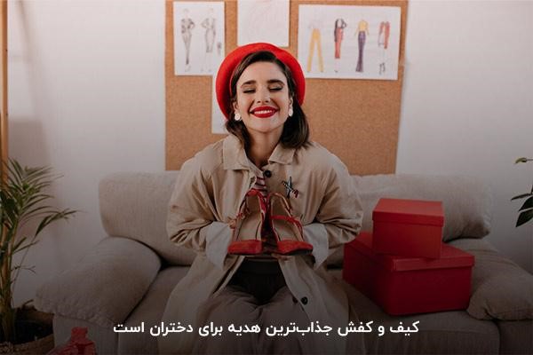 کیف و کفش؛ کاربردی‌ترین کادو تولد برای دختر