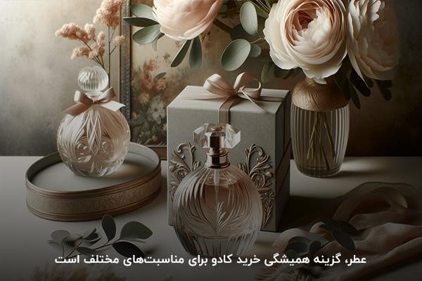 عطر؛ گزینه‌ای محبوب برای کادو دادن و کادو گرفتن