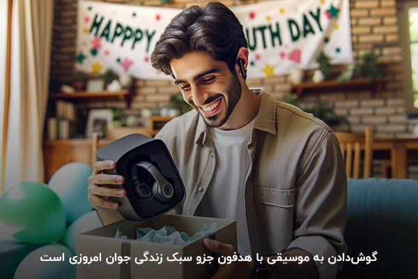 هدفون؛ گزینه‌ای مناسب برای کادوی روز جوان