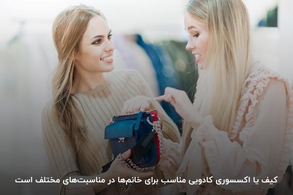 هدیه دادن کیف و اکسسوری انتخابی هوشمندانه برای غافلگیرکردن خانم‌ها