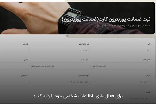 اطلاعات شخصی؛ مهم‌ترین قسمت فعال‌سازی گارانتی پوزیترون