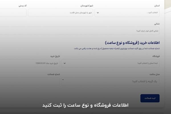 اطلاعات فروشگاه؛ لازمه فعال‌سازی گارانتی پوزیترون