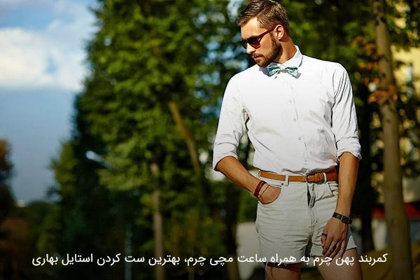 اکسسوری بهاری مردانه؛ ایده‌ای برای جذابیت بیشتر استایل مردانه 