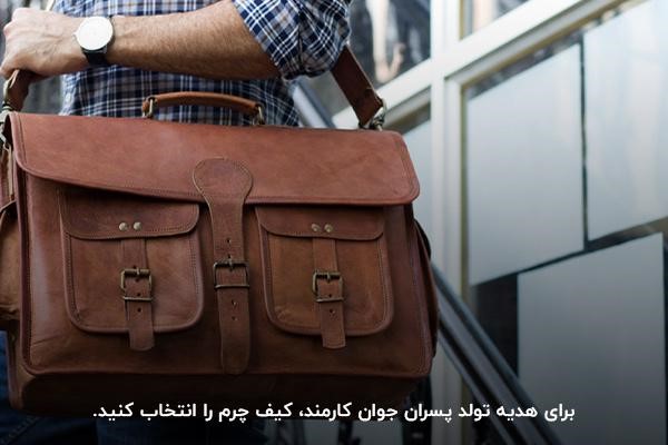 خرید کیف چرم به‌عنوان بهترین کادو تولد برای پسر جوان کارمند