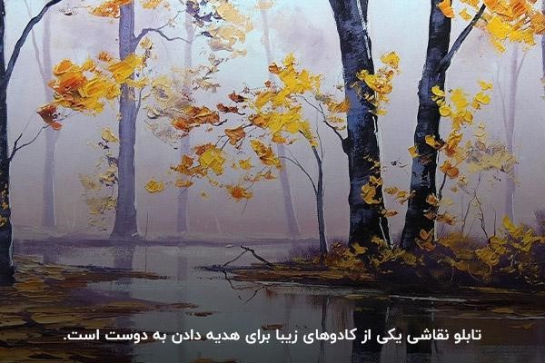 تابلو نقاشی؛ یکی از هدایای یادگاری خاص برای دوست