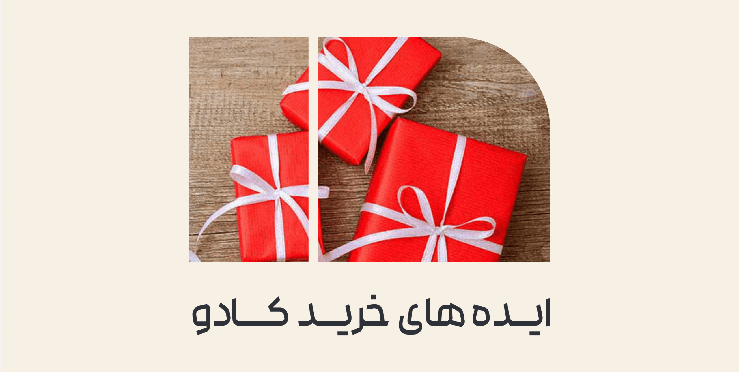ایده های خرید کادو
