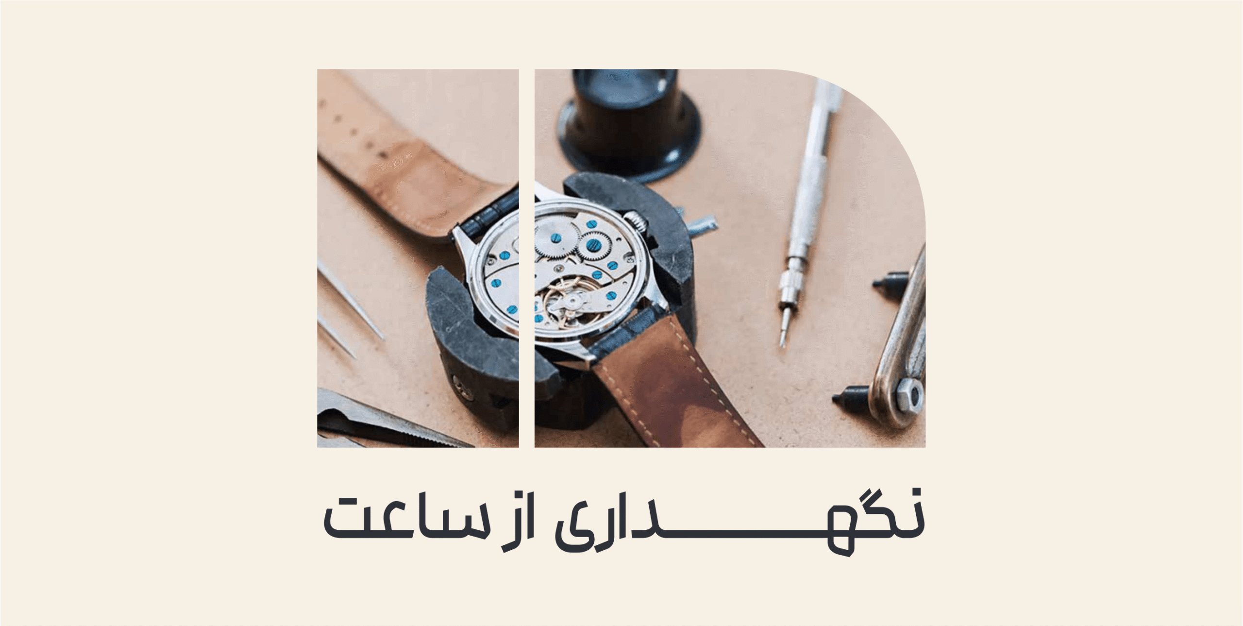 نگهداری ساعت