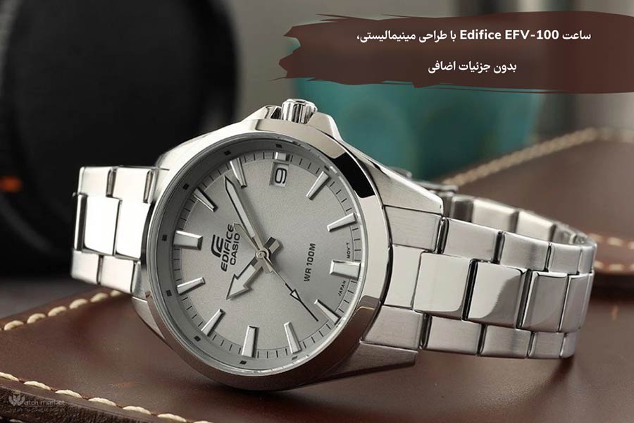 ساعت Edifice EFV-100 با طراحی مینیمالیستی، بدون جزئیات اضافی
