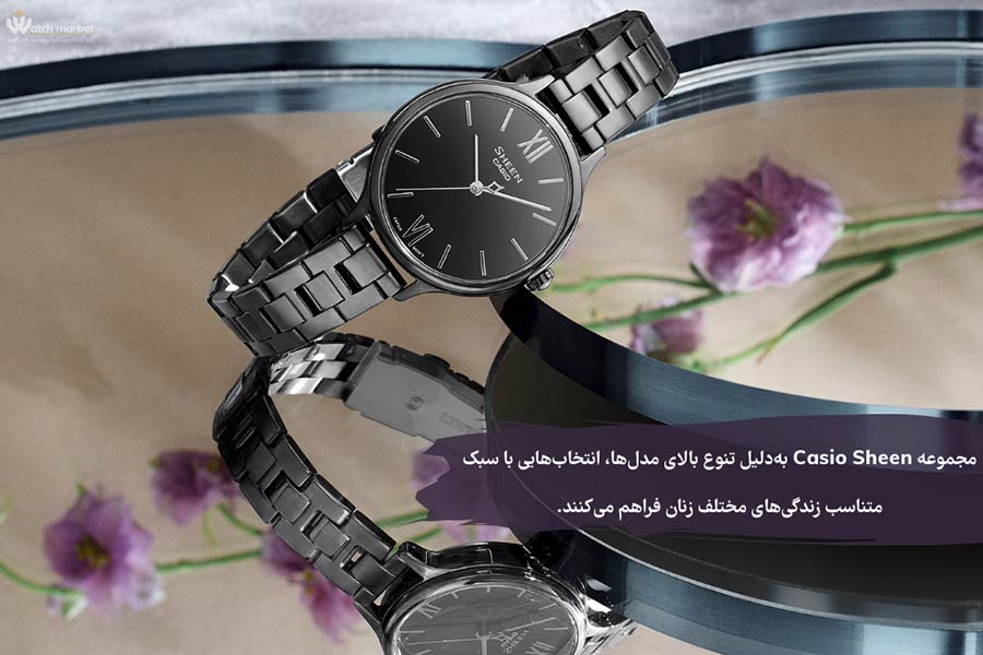 مجموعه Casio Sheen بهدلیل تنوع بالای مدلها، انتخابهایی متناسب با سبک زندگیهای مختلف زنان فراهم میکنند.