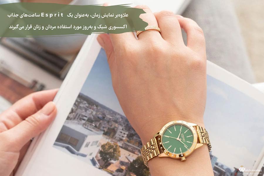 ساعتهای جذاب Esprit علاوهبر نمایش زمان، بهعنوان یک اکسسوری شیک و بهروز مورد استفاده قرار میگیرند.