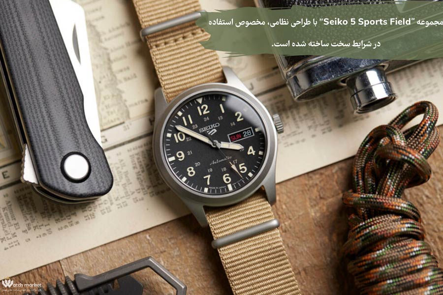 سری Seiko 5 Sports Field با طراحی نظامی، مخصوص استفاده در شرایط سخت