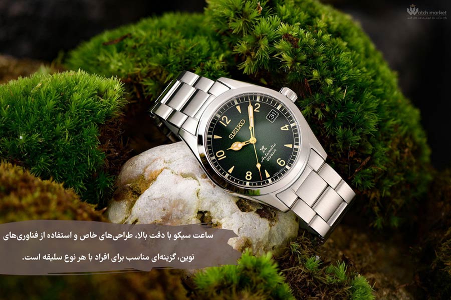 سیکو با دقت بالا، طراحی خاص و استفاده از فناوریهای نوین، گزینهای مناسب برای هر نوع سلیقه است.