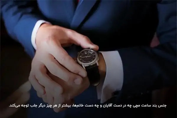 جنس بند ساعت مچی؛ تعیینکننده انتخاب ساعت مچی مناسب
