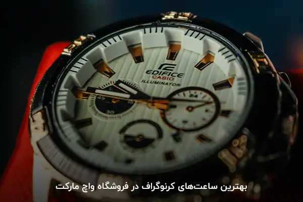 بهترین ساعت کرنوگراف
