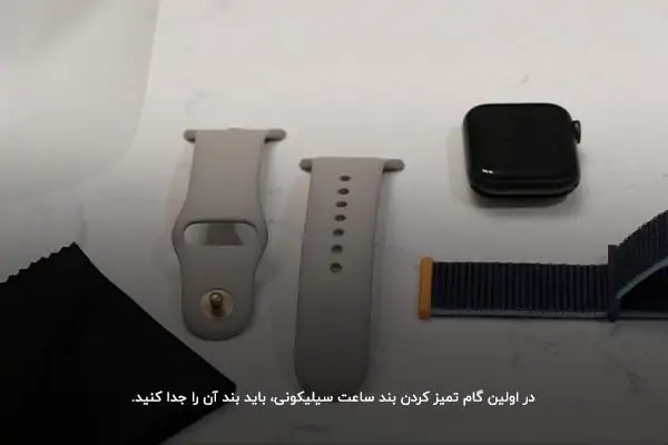 مرحله اول تمیز کردن ساعت بند سیلیکونی؛ جدا کردن بند ساعت