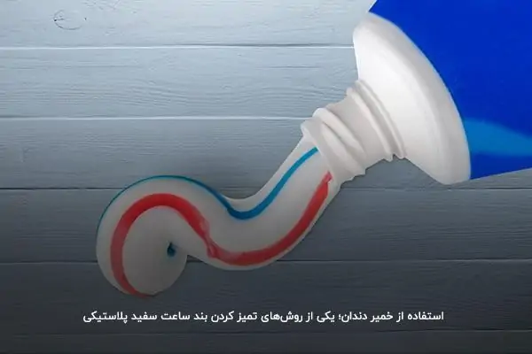 استفاده از خمیر دندان؛ یکی از روشهای تمیز کردن بند ساعت سفید پلاستیکی