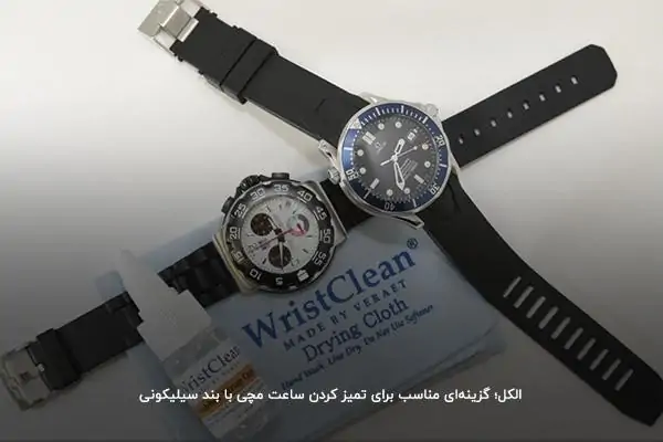 الکل؛ گزینهای مناسب برای تمیز کردن ساعت مچی با بند سیلیکونی