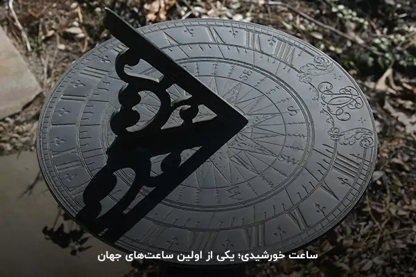 ساعت خورشیدی؛ یکی از اولین ساعتهای جهان