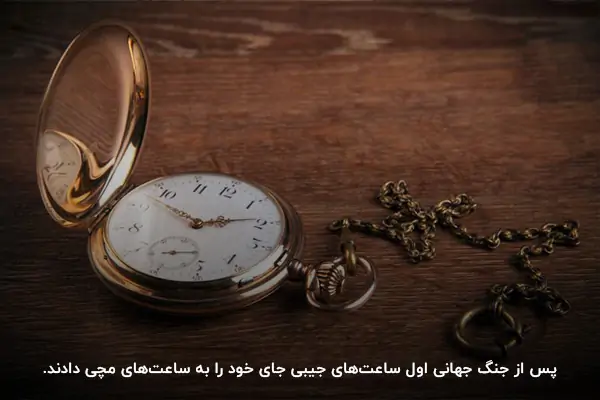 کنار گذاشتن ساعتهای جیبی بعد از اختراع اولین ساعت مچی جهان