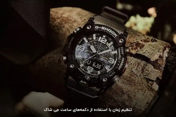 نحوه تنظیم ساعت کاسیو قدیمی یا ساعت جدید