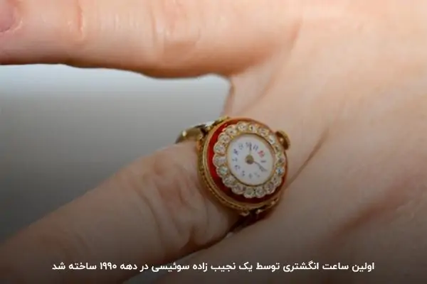 تاریخچه ساعت انگشتری دخترانه