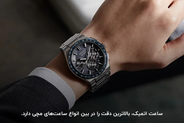ساعت اتمیک؛ بهترین نوع ساعت از نظر دقت
