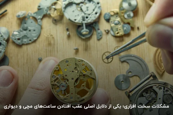 مشکلات سخت افزاری؛ علت عقب ماندن ساعت دیواری و مچی