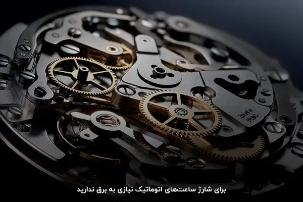 برای شارژ ساعتهای اتوماتیک نیازی به برق ندارید.