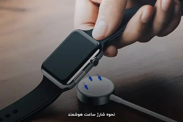 شارژ ساعت هوشمند
