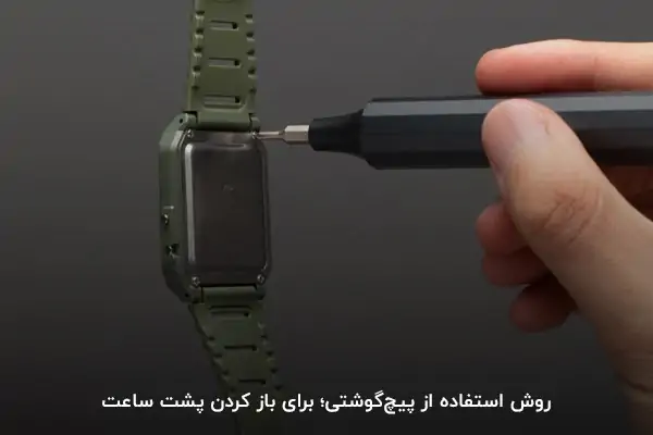 نحوه باز کردن پشت ساعت مچی با استفاده از پیچگوشتی