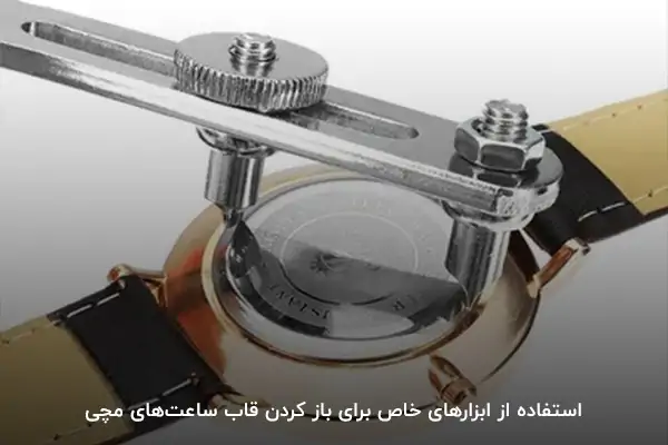 ابزارهای خاص باز کردن قاب ساعتهای مچی