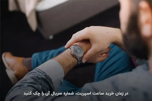 در زمان خرید ساعت اسپریت، شماره سریال آن را چک کنید.