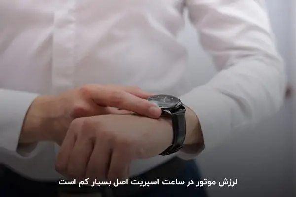 لرزش موتور در ساعت اسپریت اصل بسیار کم است.