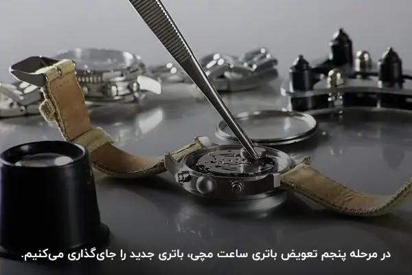 مرحله پنجم تعویض باتری ساعت مچی؛ جایگذاری باتری نو